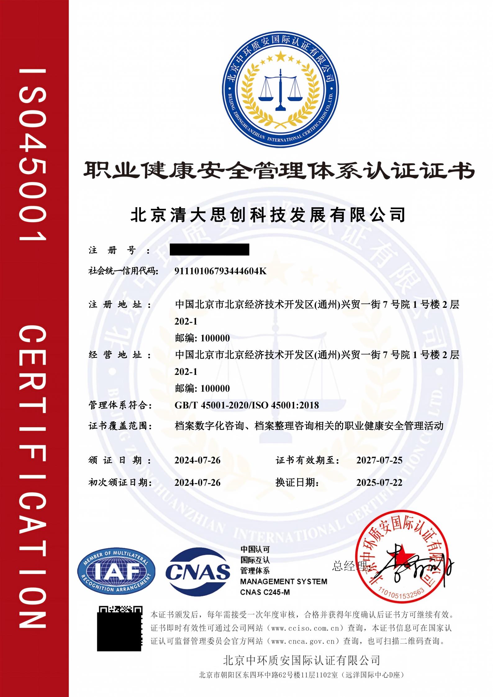 职业健康安全管理体系认证证书